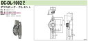 中西産業 ダブルロック・クレセント DC-DL-1002