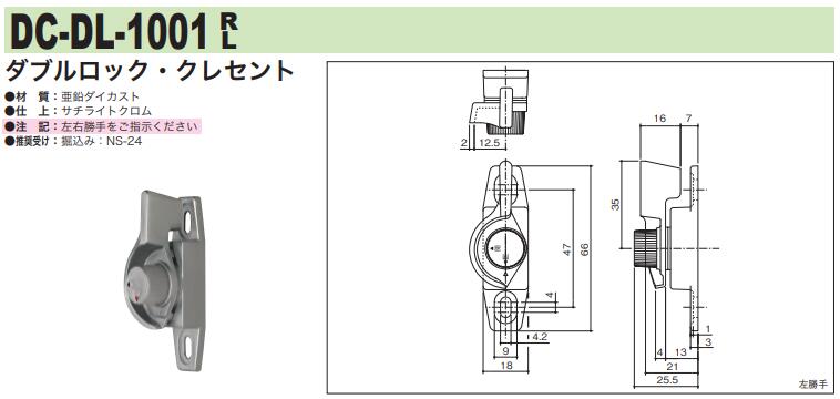 中西産業 ダブルロック・クレセント DC-DL-1001