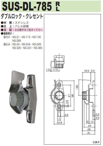 中西産業 ダブルロック・クレセント SUS-DL-785
