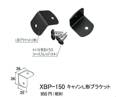 シロクマ　2×4 mate（ツーバイフォーメイト）キャノンL形ブラケット　XBP-150 1