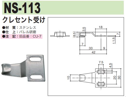 中西産業 クレセント受け　NS-113 2