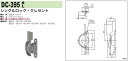 中西産業 シングルロック・クレセント DC-395