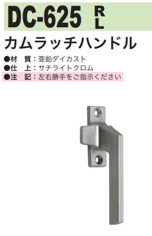 中西産業 カムラッチハンドル DC-625 中西産業 カムラッチハンドル DC-625