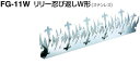 シロクマ リリー忍び返しW型(FG-11W) ※4個入りお買い得セット ※防犯 塀 フェンス 侵入 防止