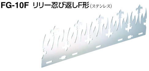 シロクマ リリー忍び返しF型(FG-10F) ※防犯 塀 フェンス 侵入 防止 シロクマ リリー忍び返しF型(FG-10F) ※防犯 塀 フェンス 侵入 防止