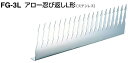 シロクマ アロー忍び返しL型(FG-3L) ※6個入りお買い得セット