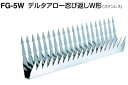 シロクマ デルタアロー忍び返しW型(FG-5W) ※4個入りお買い得セット