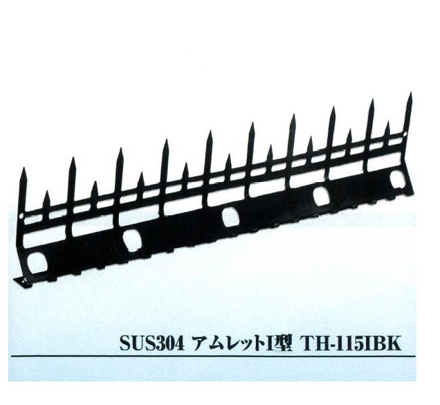 乐天商城 - アムレット I型 忍び返し TH-115IBK　ステンレス 黒色 SUS304 TH115IBK （ ブラック ）　※防犯 塀 フェンス 侵入 防止