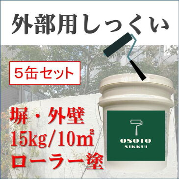 DIY 外部 外壁 リフォーム 新築 天然素材 漆喰 日本製 自社製造 ローラー塗り OSOTOしっくい 15kg 5缶セット スノーホワイト 送料無料