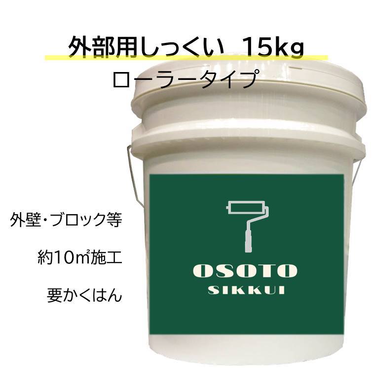 DIY 外部 外壁 リフォーム 新築 天然素材 漆喰 日本製 自社製造 ローラー塗り OSOTOしっくい 15kg スノーホワイト 送…