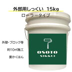 DIY 外部 外壁 リフォーム 新築 天然素材 漆喰 日本製 自社製造 ローラー塗り OSOTOしっくい 15kg スノーホワイト 送料無料