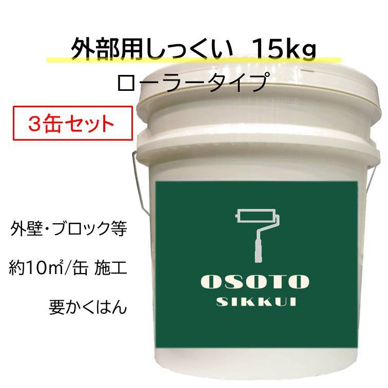 DIY 外部 外壁 リフォーム 新築 天然素材 漆喰 日本製 自社製造 ローラー塗り OSOTOしっくい 15kg 3缶セット スノー…