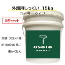 商品情報 商品名 OSOTOしっくい　ローラー塗り用内容量 15kg/缶施工可能面積 ローラー塗りで約10平米/缶塗り厚 約1ミリカラー スノーホワイト主成分 消石灰 重質炭酸カルシウム カオリン 寒水石 シリコーン注意事項 漆喰は強アルカリ（Ph13)です。肌に付くと荒れる恐れがありますので、施工中は、手袋・保護メガネ等を装着してください。DIY 外部 外壁 リフォーム 新築 天然素材 漆喰 日本製 自社製造 ローラー塗り OSOTOしっくい 15kg 3缶セット スノーホワイト 送料無料 塗料のようにローラーで、届いてすぐ塗れる外部用天然しっくい 【OSOTOしっくい】オーガニックウォールから外部外壁用のローラーで塗れる漆喰が新発売！DIYで屋外の塀や外壁を塗ることができます。天然素材ベースですが塗料感覚で塗ることができます。プロ仕様で外壁まるごと塗り替えにもお使いいただけます。施工後に不自然な光沢もなくマットな仕上がりです。もちろん耐水性も高く、汚れを防ぐシリコーン防汚剤をを配合してます。1缶15kg入で約10平米施工可能です。（コンクリートブロック40センチx20センチ換算で片面約125個分）リフォームはもちろん新築でもお使いいただけます。プロの方にもお使いいただける塗り壁材です。カラーはホワイトのみ。【商品名】OSOTOしっくい【内容量】15kg 3缶セット【施　工】ローラー塗りで約10平米/缶【塗り厚】約1ミリ【カラー】スノーホワイト【主成分】消石灰 重質炭酸カルシウム カオリン 寒水石 シリコーン【注　意】漆喰は強アルカリ（Ph13)です。肌に付くと荒れる恐れがありますので、施工中は、手袋・保護メガネ等を装着してください。 2