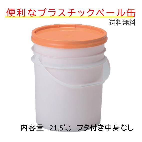 便利な ペール缶 バケツ プラスチック製 21.5リットル フタ付き DIY 中身なし