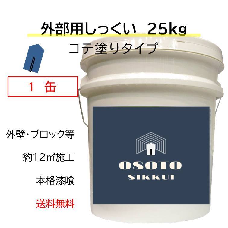 商品情報商品名OSOTOしっくい　コテ塗り用内容量25kg/缶施工可能面積コテ塗りで約12平米/缶塗り厚約3ミリカラースノーホワイト主成分消石灰 重質炭酸カルシウム カオリン 寒水石 シリコーン必須副資材下地との密着を高めるため、「OSOTO専用シーラー」を一緒にお求めください。注意事項漆喰は強アルカリ（Ph13)です。肌に付くと荒れる恐れがありますので、施工中は、手袋・保護メガネ等を装着してください。DIY 外部 外壁 リフォーム 新築 天然素材 漆喰 日本製 自社製造 コテ塗り OSOTOしっくい 25kg スノーホワイト 送料無料 初心者用に練り込み済み、届いてすぐ塗れる外部用天然しっくい 【OSOTOしっくい】オーガニックウォールから外部外壁用の漆喰が新発売！DIYで屋外の塀や外壁を塗ることができます。あらかじめ練り込み済みなので届いたらすぐに塗ることができます。粉と水を混ぜる必要なし！もちろん耐水性も高く、汚れを防ぐシリコーン防汚剤をを配合してます。1缶25kg入で約12平米施工可能です。（コンクリートブロック40センチx20センチ換算で片面約150個分）リフォームはもちろん新築でもお使いいただけます。プロの方にもお使いいただける塗り壁材です。カラーはホワイトのみ。【商品名】OSOTOしっくい【内容量】25kg【施　工】コテ塗りで約12平米【塗り厚】約3ミリ【カラー】スノーホワイト【主成分】消石灰 重質炭酸カルシウム カオリン 寒水石 シリコーン【注　意】漆喰は強アルカリ（Ph13)です。肌に付くと荒れる恐れがありますので、施工中は、手袋・保護メガネ等を装着してください。下地との密着を高めるため、「OSOTO専用シーラー」を一緒にお求めください。 2