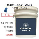 DIY 外部 外壁 リフォーム 新築 天然素材 漆喰 日本製 自社製造 コテ塗り OSOTOしっくい 25kg スノーホワイト 送料無料