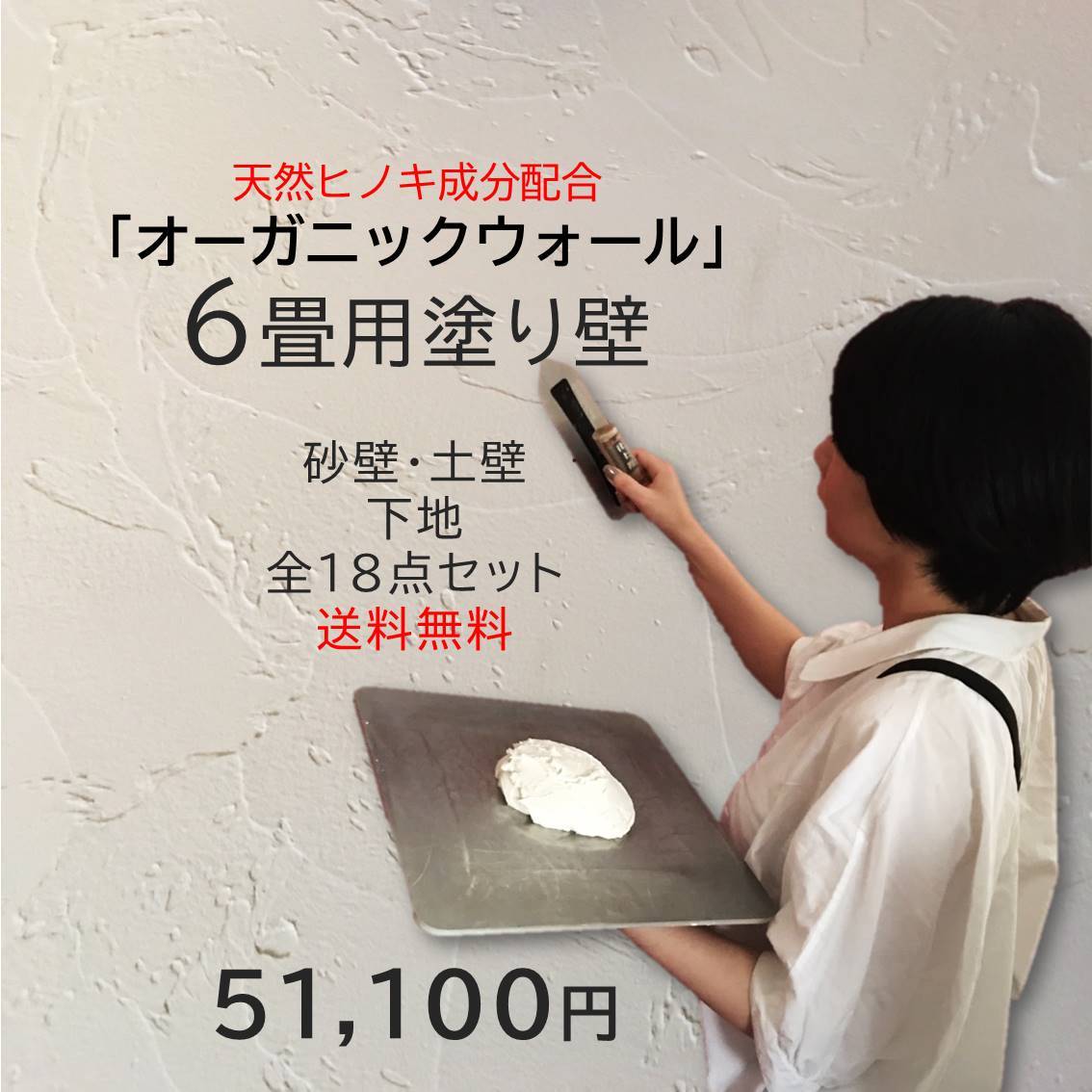 楽天【DIYパレット】珪藻土・漆喰DIY リフォーム 珪藻土 壁 漆喰 オーガニックウォール 6畳用 砂壁土壁 内装 パッケージ 日本製 自社製造 カフェ風 おしゃれな 空間 選べるカラー 全14色