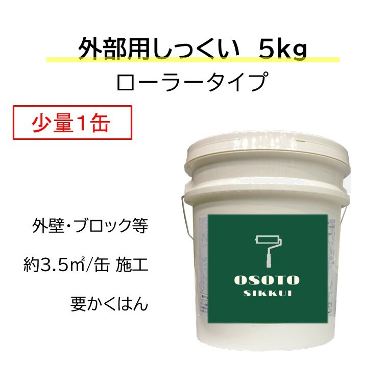 DIY 外部 外壁 リフォーム 新築 天然素材 漆喰 しっくい 日本製 国産 自社製造 ローラー塗り OSOTOしっくい 5kg スノーホワイト 送料無料