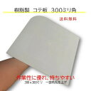 DIY 塗り壁 リフォーム リノベ 珪藻土 漆喰 しっくい 壁 コテ板 鏝板 300ミリ 樹脂製 左官 送料無料