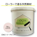 DIY 珪藻土 漆喰 しっくい リフォーム リノベ 塗料 ペンキ ローラー カンタン 内装用 塗り壁 天然素材 日本製 国産 自社製造 ビニールクロスの上からでもOK カフェ風 北欧 おしゃれ 健康 オーガニックウォール OGWROLA OW-2 ピーチ ピンク 16kg 送料無料