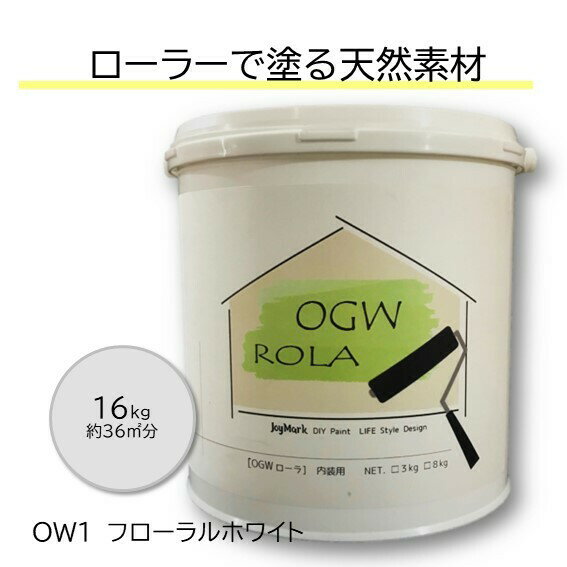 DIY 珪藻土 漆喰 塗料 しっくい リフォーム リノベ ペンキ ローラー カンタン 内装用 塗り壁 天然素材 日本製 国産 自社製造 ビニールクロスの上からでもOK カフェ風 北欧 おしゃれ 健康 オー…