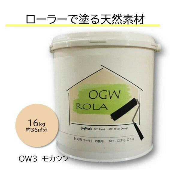 DIY 珪藻土 漆喰 しっくい リフォーム リノベ 塗料 ペンキ ローラー カンタン 内装用 塗り壁 天然素材 日本製 国産 自社製造 ビニールクロスの上からでもOK カフェ風 北欧 おしゃれ 健康 オー…