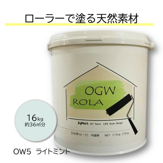 DIY 珪藻土 漆喰 しっくい リフォーム リノベ 塗料 ペンキ ローラー カンタン 内装用 塗り壁 天然素材 日本製 国産 自社製造 ビニールクロスの上からでもOK カフェ風 北欧 おしゃれ 健康 オーガニックウォール OGWROLA OW-5 ライトミント 16kg 送料無料