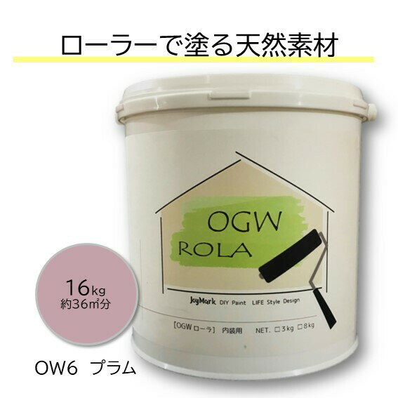 DIY 珪藻土 漆喰 しっくい リフォーム リノベ 塗料 ペンキ ローラー カンタン 内装用 塗り壁 天然素材 日本製 国産 自社製造 ビニールクロスの上からでもOK カフェ風 北欧 おしゃれ 健康 オーガニックウォール OGWROLA OW-6 プラム 16kg 送料無料