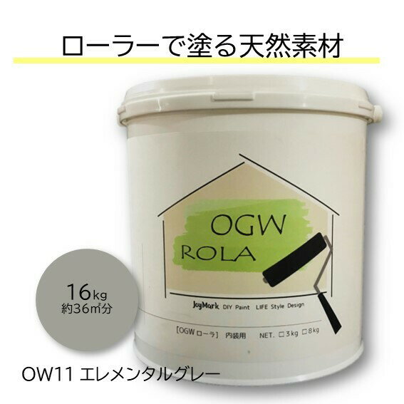 DIY 珪藻土 漆喰 しっくい リフォーム リノベ 塗料 ペンキ ローラー カンタン 内装用 塗り壁 天然素材 日本製 国産 自社製造 ビニールクロスの上からでもOK カフェ風 北欧 おしゃれ 健康 オーガニックウォール OGWROLA OW11-エレメンタル グレー 16kg 送料無料