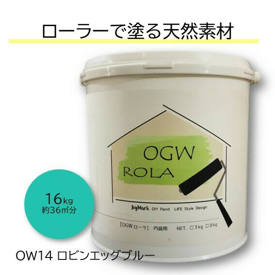 楽天【DIYパレット】珪藻土・漆喰DIY 珪藻土 漆喰 しっくい リフォーム リノベ 塗料 ペンキ ローラー カンタン 内装用 塗り壁 天然素材 日本製 国産 自社製造 ビニールクロスの上からでもOK カフェ風 北欧 おしゃれ 健康 オーガニックウォール OGWROLA OW14-ロビンエッグ ブルー 16kg 送料無料