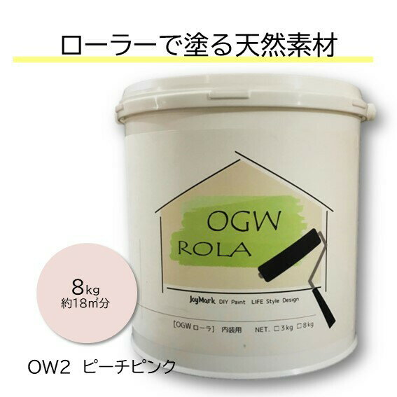 【OGWROLA 8kg オーガニックウォール】 珪藻土 漆喰 ローラーで塗る DIY リフォーム リノベ 塗り壁 塗料タイプ 内装用 天然素材 自社製造 カフェ風 北欧 おしゃれ カンタン【OW-2 ピーチピンク 送料無料】