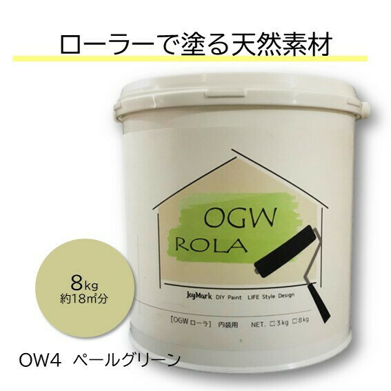 【OGWROLA 8kg オーガニックウォール】 珪藻土 漆喰 ローラーで塗る DIY リフォーム リノベ 塗り壁 塗料タイプ 内装用 天然素材 自社製造 カフェ風 北欧 おしゃれ カンタン【OW-4 ペールグリーン 送料無料】