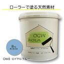 【OGWROLA 8kg オーガニックウォール】 珪藻土 漆喰 ローラーで塗る DIY リフォーム リノベ 塗り壁 塗料タイプ 内装用 天然素材 自社製造 カフェ風 北欧 おしゃれ カンタン【OW-8 ロイヤルブルー 送料無料】