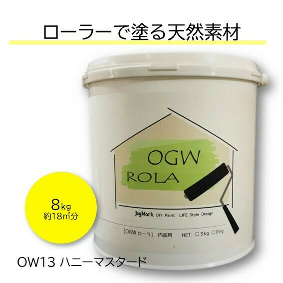 楽天【DIYパレット】珪藻土・漆喰DIY 珪藻土 漆喰 しっくい リフォーム リノベ 塗料 ペンキ ローラー カンタン 内装用 塗り壁 天然素材 日本製 国産 自社製造 ビニールクロスの上からでもOK カフェ風 北欧 おしゃれ 健康 オーガニックウォール OGWROLA OW-13 ハニーマスタード 8kg 送料無料