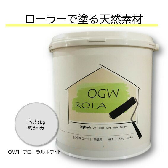 OGWROLA 3.5kg オーガニックウォール 珪藻土 漆喰 ローラーで塗る DIY リフォーム リノベ 塗り壁 塗料タイプ 内装用 天然素材 自社製造 カフェ風 北欧 おしゃれ カンタン【OW-1 フローラルホワ…