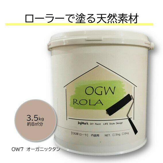 OGWROLA 3.5kg オーガニックウォール 珪藻土 漆喰 ローラーで塗る DIY リフォーム リノベ 塗り壁 塗料タイプ 内装用 天然素材 自社製造 カフェ風 北欧 おしゃれ カンタン【OW-7 オーガニックタン 送料無料】