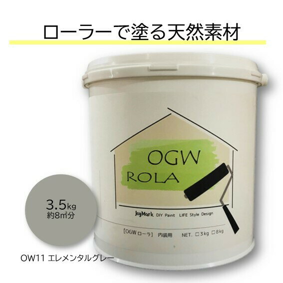 OGWROLA 3.5kg オーガニックウォール 珪