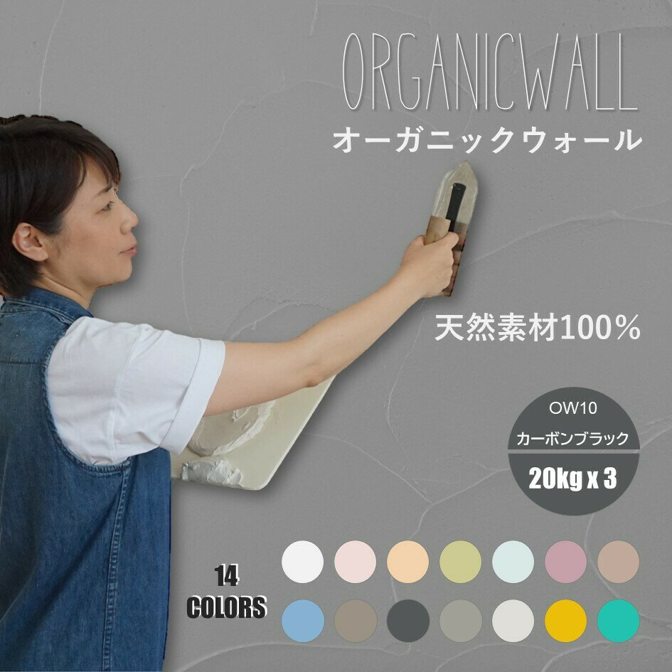 《お得な3箱セット 合計60kg》壁紙 の上から塗れる 塗料 塗り壁 オーガニックウォール カーボン ブラック ｜ 塗る壁紙 壁塗り しっくい 簡単 塗れる 練り 漆喰 珪藻土 塗料 壁 壁材 壁紙 塗る だけ 屋内 内装 室内 壁 DIY 模様替え カラー 黒 ペイント リノベ リフォーム