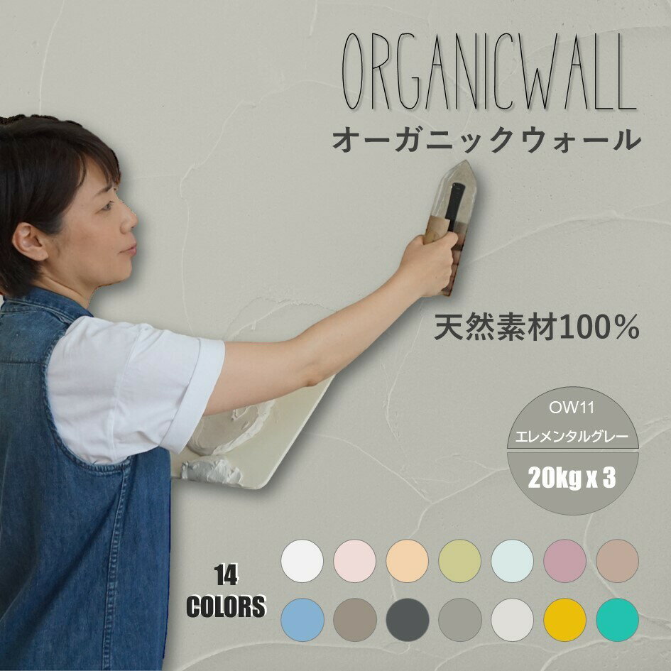 【おトクな3箱セット 合計60キロ】オーガニックウォール 塗り壁 漆喰 珪藻土 DIY リフォーム リノベ 壁..