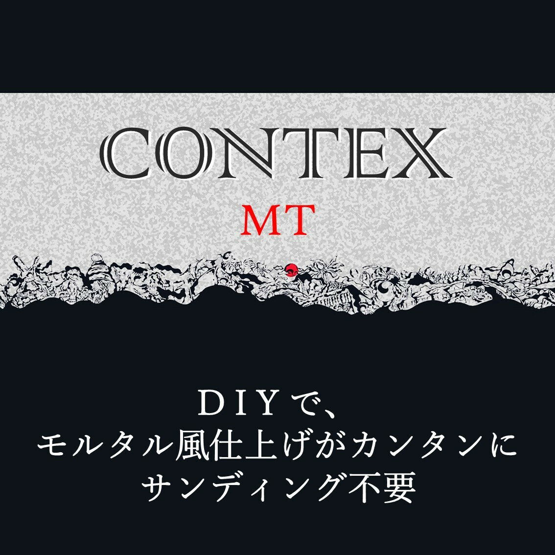 コンテックス CONTEX モルタル コンクリート ダイニングテーブル カウンター 洗面台 塗り替えセット カンタン DIY