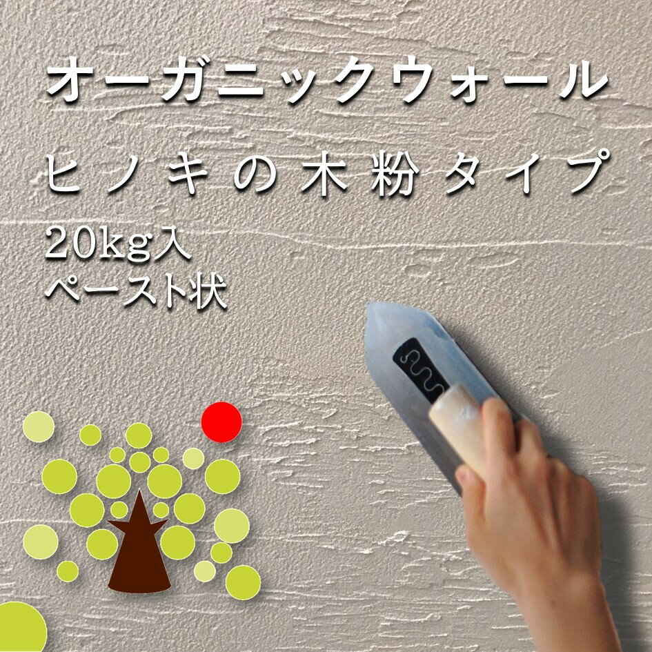 オーガニックウォール 木粉タイプ 塗り壁 漆喰 20kg 珪藻土 DIY 壁 内装 リフォーム リノベ 自社製造 天然素材 ビニールクロスの上からでも 木粉素地色 送料無料 【売れ筋】【当店オススメ】