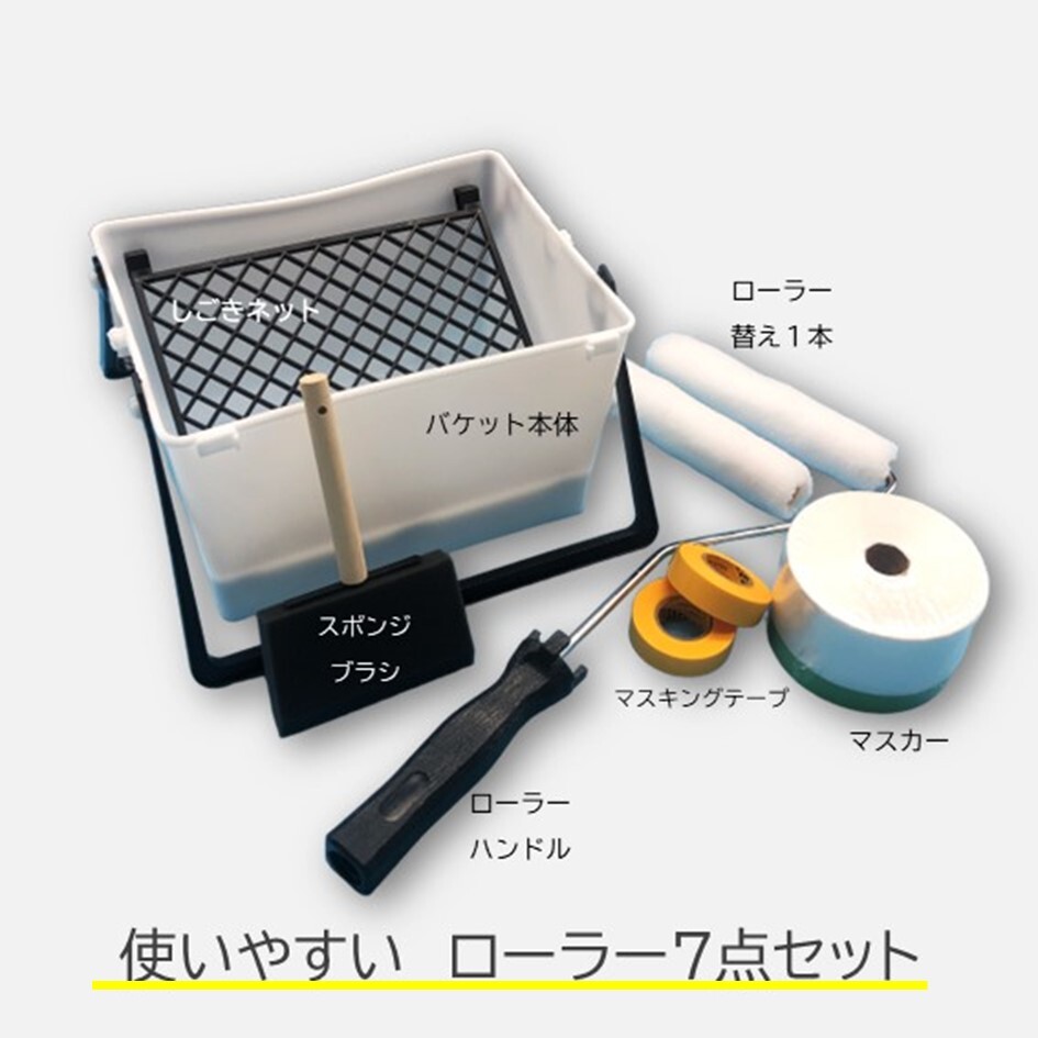 【ローラー塗り7点セット】DIY リフォーム 壁 珪藻土 漆喰 オーガニックウォール ビギナー向け 手間いらず ローラーセット 7点