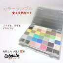 【コテトテ】 カラーサンプル 全36色セット 実物 コテでも 手でも 塗り壁 リノベ リフォーム 塗りかえよう 漆喰 珪藻土 DIY 施工サポート