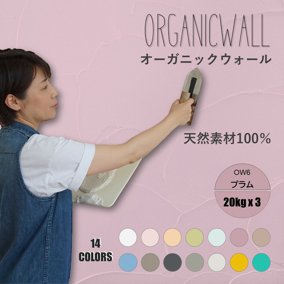 【おトクな3箱セット 合計60キロ】オーガニックウォール 塗り壁 漆喰 珪藻土 DIY リフォーム リノベ 壁 内装 天然素材 自社製 しっくいより安心 ビニールクロスの上からでも OW-6 プラム 色の組合せ可 送料無料 カフェ風 【売れ筋】【当店オススメ】