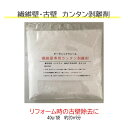 【カンタンはくり剤】 DIY リフォーム 改装 壁 古壁 せんい壁 剥離 天然素材 漆喰 珪藻土 オーガニックウォール 専用カンタン剥離剤 1袋 3袋セット 【...