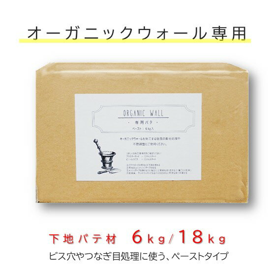 【下地調整・処理】 DIY パテ 下塗り用 ペースト 半練り 珪藻土 リフォーム 壁 内装 珪藻土 漆喰 しっくい オーガニックウォール 専用 6kg/18kg