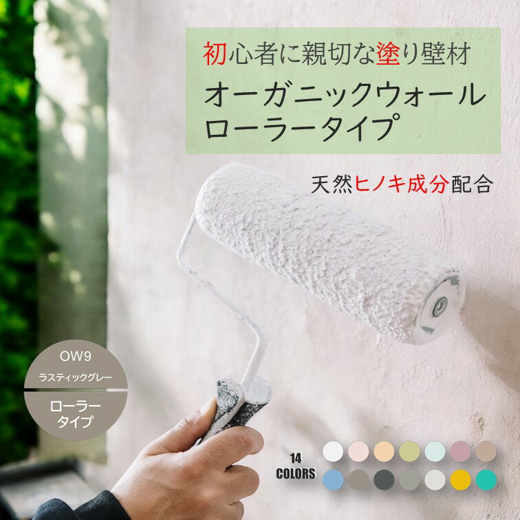 《楽天ランキング1位 6冠獲得》ローラータイプ 壁紙 の上から塗れる 塗料 塗り壁 オーガニックウォール ラスティック グレー | 塗る壁紙 壁塗り しっくい 簡単 ローラー で 塗れる 珪藻土 練り 漆喰 塗料 壁 壁材 壁紙 塗る だけ 屋内 内装 室内 壁 DIY 模様替え カラー