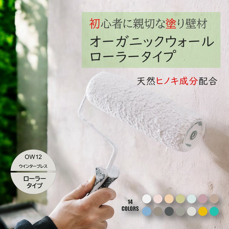 《楽天ランキング1位 6冠獲得》ローラータイプ 壁紙 の上から塗れる 塗料 塗り壁 オーガニックウォール ウインターブレス| 塗る壁紙 壁塗り しっくい 簡単 ローラー で 塗れる 珪藻土 練り 漆喰 塗料 壁 壁材 壁紙 塗る だけ 屋内 内装 室内 壁 DIY 模様替え カラー 白
