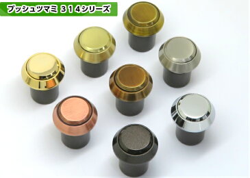 【メール便不可】プッシュツマミ　314シリーズ　30mm