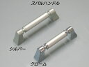 【メール便可】 スバルハンドル ビスピッチ201mm〜300mm